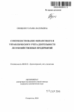 Совершенствование финансового и управленческого учета деятельности лесохозяйственных предприятий - тема автореферата по экономике, скачайте бесплатно автореферат диссертации в экономической библиотеке