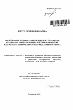 Исследование региональных особенностей развития фермерских хозяйств в социально-экономических подсистемах Северо-Кавказского Федерального округа - тема автореферата по экономике, скачайте бесплатно автореферат диссертации в экономической библиотеке