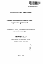 Развитие механизмов участия работников в управлении организацией - тема автореферата по экономике, скачайте бесплатно автореферат диссертации в экономической библиотеке