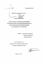 Обоснование основных направлений экономической стратегии воспроизводства ресурсной базы нефтяной компании - тема автореферата по экономике, скачайте бесплатно автореферат диссертации в экономической библиотеке