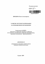 Развитие системы планирования на промышленном предприятии - тема автореферата по экономике, скачайте бесплатно автореферат диссертации в экономической библиотеке