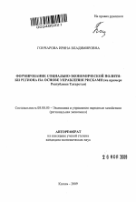 Формирование социально-экономической политики региона на основе управления рисками - тема автореферата по экономике, скачайте бесплатно автореферат диссертации в экономической библиотеке