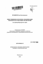 Инвестиционная политика модернизации рыбоперерабатывающих предприятий - тема автореферата по экономике, скачайте бесплатно автореферат диссертации в экономической библиотеке