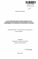 Математические и инструментальные методы оценки рисков в розничном кредитовании на основе композиции статистического и экспертного подходов - тема автореферата по экономике, скачайте бесплатно автореферат диссертации в экономической библиотеке