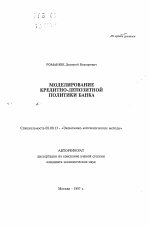 Моделирование кредитно-депозитной политики банка - тема автореферата по экономике, скачайте бесплатно автореферат диссертации в экономической библиотеке