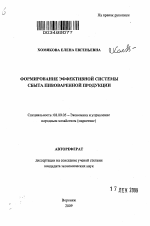 Формирование эффективной системы сбыта пивоваренной продукции - тема автореферата по экономике, скачайте бесплатно автореферат диссертации в экономической библиотеке