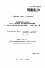 Логистизация управления предприятиями в сфере информационных технологий - тема автореферата по экономике, скачайте бесплатно автореферат диссертации в экономической библиотеке