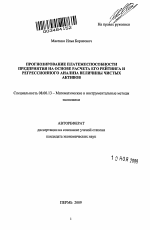 Прогнозирование платежеспособности предприятия на основе расчета его рейтинга и регрессионного анализа величины чистых активов - тема автореферата по экономике, скачайте бесплатно автореферат диссертации в экономической библиотеке