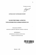 Маркетинговые аспекты управления рекламным бизнесом - тема автореферата по экономике, скачайте бесплатно автореферат диссертации в экономической библиотеке
