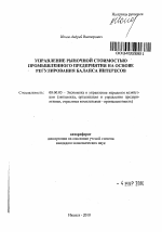Управление рыночной стоимостью промышленного предприятия на основе регулирования баланса интересов - тема автореферата по экономике, скачайте бесплатно автореферат диссертации в экономической библиотеке