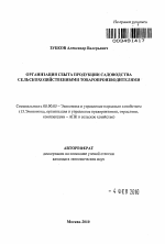 Организация сбыта продукции садоводства сельскохозяйственными товаропроизводителями - тема автореферата по экономике, скачайте бесплатно автореферат диссертации в экономической библиотеке