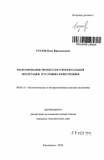 Моделирование процессов горизонтальной интеграции в условиях конкуренции - тема автореферата по экономике, скачайте бесплатно автореферат диссертации в экономической библиотеке