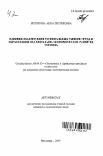 Влияние взаимосвязи региональных рынков труда и образования на социально-экономическое развитие региона - тема автореферата по экономике, скачайте бесплатно автореферат диссертации в экономической библиотеке