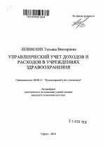 Управленческий учет доходов и расходов в учреждениях здравоохранения - тема автореферата по экономике, скачайте бесплатно автореферат диссертации в экономической библиотеке