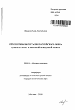 Перспективы интеграции российского рынка ценных бумаг в мировой фондовый рынок - тема автореферата по экономике, скачайте бесплатно автореферат диссертации в экономической библиотеке