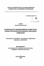 Особенности формирования инвестиционных ресурсов российских нефтяных компаний - тема автореферата по экономике, скачайте бесплатно автореферат диссертации в экономической библиотеке