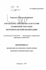 Управление текущими затратами розничной торговли потребительской кооперации - тема автореферата по экономике, скачайте бесплатно автореферат диссертации в экономической библиотеке
