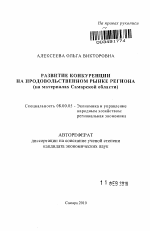 Развитие конкуренции на продовольственном рынке региона - тема автореферата по экономике, скачайте бесплатно автореферат диссертации в экономической библиотеке