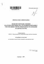 Модели и методы оценки платежеспособности страховой компании с учетом инвестирования и перестрахования - тема автореферата по экономике, скачайте бесплатно автореферат диссертации в экономической библиотеке