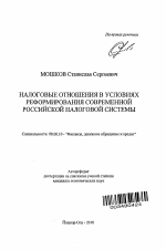 Налоговые отношения в условиях реформирования современной российской налоговой системы - тема автореферата по экономике, скачайте бесплатно автореферат диссертации в экономической библиотеке