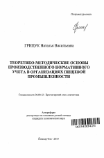 Теоретико-методические основы производственного нормативного учета в организациях пищевой промышленности - тема автореферата по экономике, скачайте бесплатно автореферат диссертации в экономической библиотеке