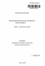 Институциональная среда российского малого бизнеса - тема автореферата по экономике, скачайте бесплатно автореферат диссертации в экономической библиотеке