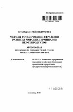 Методы формирования стратегии развития морских терминалов нефтепродуктов - тема автореферата по экономике, скачайте бесплатно автореферат диссертации в экономической библиотеке