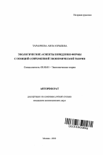 Экологические аспекты поведения фирмы с позиций современной экономической теории - тема автореферата по экономике, скачайте бесплатно автореферат диссертации в экономической библиотеке