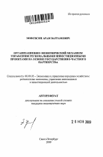 Организационно-экономический механизм управления региональными инвестиционными проектами на основе государственно-частного партнерства - тема автореферата по экономике, скачайте бесплатно автореферат диссертации в экономической библиотеке