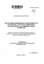 Управление повышением эффективности и качества услуг пассажирского автотранспорта в муниципальном хозяйстве - тема автореферата по экономике, скачайте бесплатно автореферат диссертации в экономической библиотеке