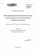 Прогнозирование доходности финансовых активов на рынках капитала с учетом поведенческих особенностей инвесторов - тема автореферата по экономике, скачайте бесплатно автореферат диссертации в экономической библиотеке