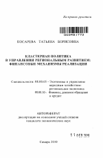 Кластерная политика в управлении региональным развитием - тема автореферата по экономике, скачайте бесплатно автореферат диссертации в экономической библиотеке