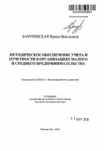 Методическое обеспечение учета и отчетности в организациях малого и среднего предпринимательства - тема автореферата по экономике, скачайте бесплатно автореферат диссертации в экономической библиотеке