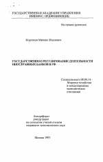 Государственное регулирование деятельности иностранных банков в РФ - тема автореферата по экономике, скачайте бесплатно автореферат диссертации в экономической библиотеке