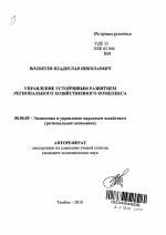 Управление устойчивым развитием регионального хозяйственного комплекса - тема автореферата по экономике, скачайте бесплатно автореферат диссертации в экономической библиотеке
