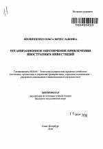 Организационное обеспечение привлечения иностранных инвестиций - тема автореферата по экономике, скачайте бесплатно автореферат диссертации в экономической библиотеке