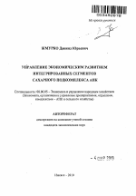 Управление экономическим развитием интегрированных сегментов сахарного подкомплекса АПК - тема автореферата по экономике, скачайте бесплатно автореферат диссертации в экономической библиотеке