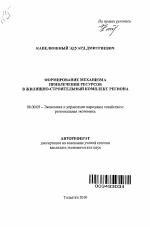 Формирование механизма привлечения ресурсов в жилищно-строительный комплекс региона - тема автореферата по экономике, скачайте бесплатно автореферат диссертации в экономической библиотеке