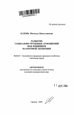 Развитие социально-трудовых отношений под влиянием налоговой политики - тема автореферата по экономике, скачайте бесплатно автореферат диссертации в экономической библиотеке