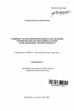 Развитие учетно-информационного обеспечения коммерческих организаций на основе моделирования учетных процедур - тема автореферата по экономике, скачайте бесплатно автореферат диссертации в экономической библиотеке