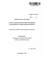 Система финансовой отчетности кредитных организаций в условиях неопределенности - тема автореферата по экономике, скачайте бесплатно автореферат диссертации в экономической библиотеке