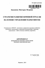 Стратегия развития зерновой отрасли на основе управления маркетингом - тема автореферата по экономике, скачайте бесплатно автореферат диссертации в экономической библиотеке