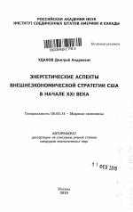 Энергетические аспекты внешнеэкономической стратегии США в начале XXI века - тема автореферата по экономике, скачайте бесплатно автореферат диссертации в экономической библиотеке