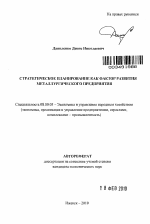 Стратегическое планирование как фактор развития металлургического предприятия - тема автореферата по экономике, скачайте бесплатно автореферат диссертации в экономической библиотеке