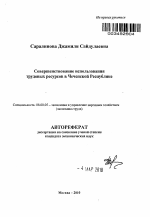Совершенствование использования трудовых ресурсов в Чеченской Республике - тема автореферата по экономике, скачайте бесплатно автореферат диссертации в экономической библиотеке