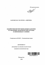 Воздействие институциональных факторов на эволюцию экономической системы в современных условиях - тема автореферата по экономике, скачайте бесплатно автореферат диссертации в экономической библиотеке