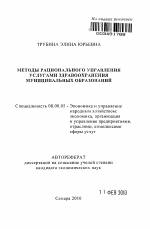 Методы рационального управления услугами здравоохранения муниципальных образований - тема автореферата по экономике, скачайте бесплатно автореферат диссертации в экономической библиотеке