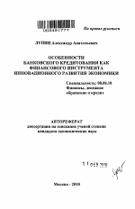 Особенности банковского кредитования как финансового инструмента инновационного развития экономики - тема автореферата по экономике, скачайте бесплатно автореферат диссертации в экономической библиотеке