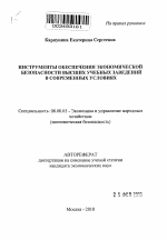 Инструменты обеспечения экономической безопасности высших учебных заведений в современных условиях - тема автореферата по экономике, скачайте бесплатно автореферат диссертации в экономической библиотеке