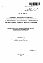 Механизм управления инновационно-инвестиционными проектами на основе сетевого планирования в условиях экономик развивающихся стран - тема автореферата по экономике, скачайте бесплатно автореферат диссертации в экономической библиотеке